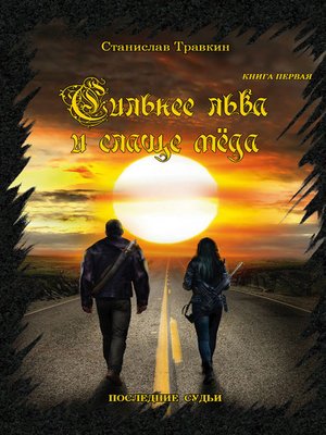 cover image of Последние судьи. Сильнее льва и слаще меда. Книга первая